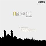 [CD]霜月はるか;空乃蒼;日山尚 月追いの都市- Plus Edition -