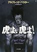 虎よ、虎よ! (ハヤカワ文庫 SF ヘ 1-2) (文庫)
