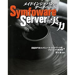 ���C�h�C���W���p���̃f�[�^�x�[�XSymfoware Server�̎���