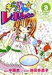 きらりん・レボリューション 特別編 3 (3) (てんとう虫コミックススペシャル)