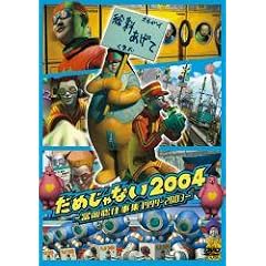 ���߂���Ȃ�2004~�x�����d���W1999-2003~ [DVD]