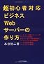 �����S�ґΉ� �r�W�l�XWeb�T�[�o�[�̍���