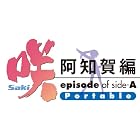 ��-Saki- ���β��� episode of side-A Portable ������
