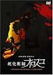 �����ώt�I���X�R [DVD]