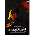 �����ώt�I���X�R [DVD]