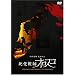 �����ώt�I���X�R [DVD]