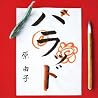 原由子のアルバムの画像