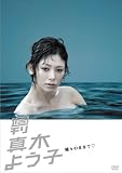 [DVD]真木よう子 週刊真木よう子 蝶々のままで [DVD]
