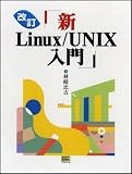 [Book]林 晴比古 新Linux/UNIX入門