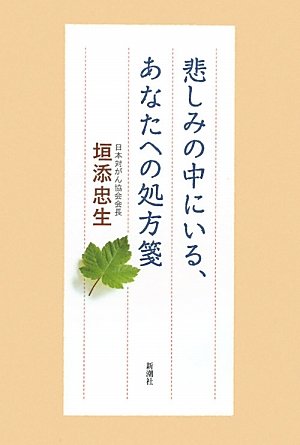 悲しみの中にいる、あなたへの処方箋 