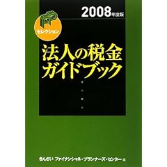 �@�l�̐ŋ��K�C�h�u�b�N�q2008�N�x�Łr (FP�Z���N�V����)