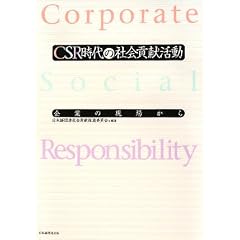 CSR����̎Љ�v�������\��Ƃ̌��ꂩ��