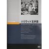 �n���E�b�h�ʎ蔠 [DVD]