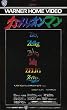 �J�����I���}�� [VHS]