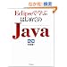 Eclipse�Ŋw�Ԃ͂��߂Ă�Java ��2��(DVD�t)