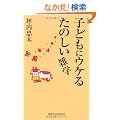 �q�ǂ��ɃE�P�邽�̂����G�w (WIDE SHINSHO 69) (�V�u�Ѓ��C�h�V��)