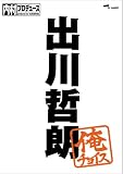 �����v���f���[�X~���`���C�X �o��N�N�y���S���Y����Ձz [DVD]