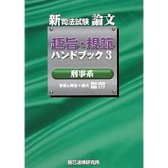 新司法試験論文　趣旨・規範ハンドブック
