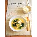 �ЂƂ蕪�̂������X�[�v�\������1���3�̃X�[�v ����ЂƂŖ�؂����Ղ� (Daily Cooking)