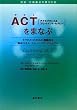 ACT(�A�N�Z�v�^���X&�R�~�b�g�����g�E�Z���s�[)���܂Ȃ� �Z���s�X�g�̂��߂̋@�\�I�ȗՏ��X�L���E�g���[�j���O�E�}�j���A��