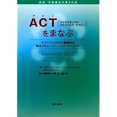 ACT(�A�N�Z�v�^���X&�R�~�b�g�����g�E�Z���s�[)���܂Ȃ� �Z���s�X�g�̂��߂̋@�\�I�ȗՏ��X�L���E�g���[�j���O�E�}�j���A��