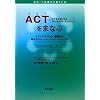 ACT(�A�N�Z�v�^���X&�R�~�b�g�����g�E�Z���s�[)���܂Ȃ� �Z���s�X�g�̂��߂̋@�\�I�ȗՏ��X�L���E�g���[�j���O�E�}�j���A��