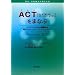 ACT(�A�N�Z�v�^���X&�R�~�b�g�����g�E�Z���s�[)���܂Ȃ� �Z���s�X�g�̂��߂̋@�\�I�ȗՏ��X�L���E�g���[�j���O�E�}�j���A��