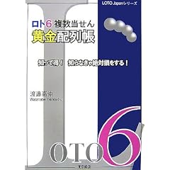���g6���������񉩋��z�񒠁\�m���ē�!�m��Ȃ����Α�������! (LOTO Japan�V���[�Y)
