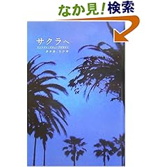 【クリックでお店のこの商品のページへ】サクラへ~アクアブルーのチューブの中から (mag2libro): タナカ トシキ: 本