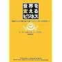 ���E��ς���r�W�l�X�\�헪�I�ȎЉ�v�����������H����20�l�̌o�c�҂���