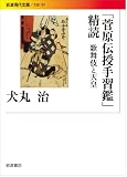 「菅原伝授手習鑑」精読――歌舞伎と天皇 (岩波現代文庫) 「菅原伝授手習鑑」精読――歌舞伎と天皇 (岩波現代文庫)