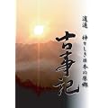 疗y �_�X�������{�̌��� �Î��L [DVD]