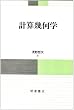 計算幾何学