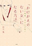 [Book]剣名 舞 「かけがえのない女」になる方法―この瞬間、男の心は動く