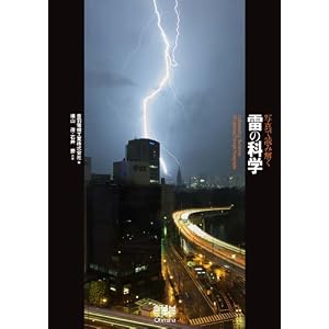 【クリックで詳細表示】写真で読み解く雷の科学 [単行本(ソフトカバー)]