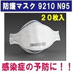 【N95】ウイルス、新型インフルエンザ、鳥インフルエンザ,SARS（新型肺炎）防護マスク 3M 9210 N95 1箱20枚入り　9210N95