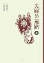 �v�w(�߂���)���՘H�q��r (MUTSUMIBOOKS)