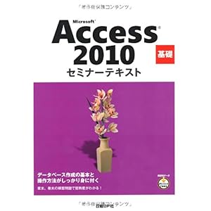 【クリックで詳細表示】Microsoft Access 2010 基礎 セミナーテキスト [単行本]