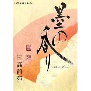 墨の香り (新風舎文庫POST CARD BOOK)
