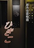 [DVD] 都市伝説物語 ひきこ [DVD]