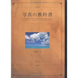 【クリックで詳細表示】写真の教科書 はじめての人、上達したい人のための写真の手引き [単行本]