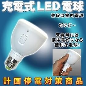 LED�@Emergency bulb �o�b�e���[���� LED�d�� �O���Ή����d���ɁI ���邳40W�����I