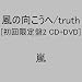 ���̌�������/truth(��������2)(DVD�t)