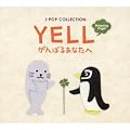 YELL~����΂邠�Ȃ���/J-POP�R���N�V����