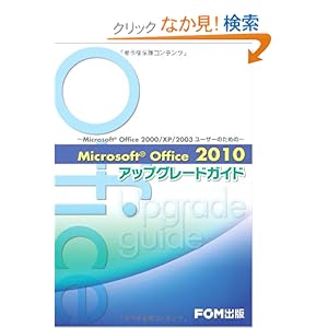 【クリックでお店のこの商品のページへ】Microsoft Office 2010アップグレードガイド―Microsoft Office 2000/XP/2003ユーザーのための: 富士通エフオーエム: 本