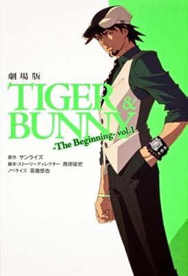  劇場版TIGER&BUNNY‐The Beginning‐ vol.1