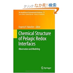 【クリックでお店のこの商品のページへ】Chemical Structure of Pelagic Redox Interfaces: Observation and Modeling (The Handbook of Environmental Chemistry): Evgeniy V. Yakushev: 洋書