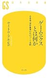 [Book]サイトウ アキヒロ ゲームニクスとは何か―日本発、世界基準のものづくり法則 (幻冬舎新書)