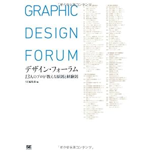 【クリックで詳細表示】デザイン・フォーラム 13人のプロが教える原則と経験則 [大型本]