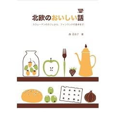 �k���̂��������b �X�E�F�[�f���̃J�t�F����A�t�B�������h�̐H��܂� (P�]Vine BOOKs)